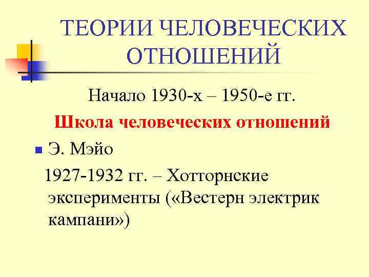 ТЕОРИИ ЧЕЛОВЕЧЕСКИХ ОТНОШЕНИЙ Начало 1930 -х – 1950 -е гг. Школа человеческих отношений n