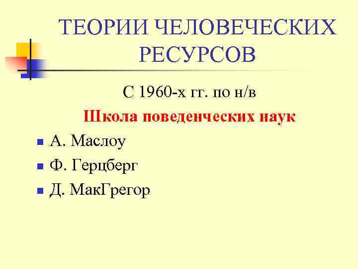 ТЕОРИИ ЧЕЛОВЕЧЕСКИХ РЕСУРСОВ n n n С 1960 -х гг. по н/в Школа поведенческих