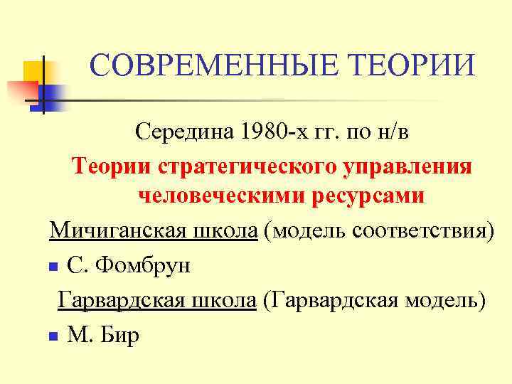 СОВРЕМЕННЫЕ ТЕОРИИ Середина 1980 -х гг. по н/в Теории стратегического управления человеческими ресурсами Мичиганская
