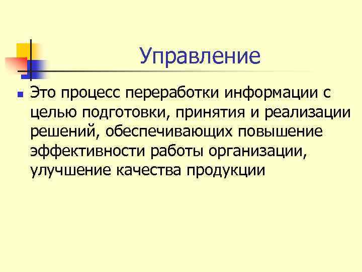 Управление n Это процесс переработки информации с целью подготовки, принятия и реализации решений, обеспечивающих