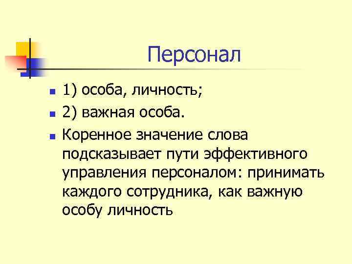 Персонал n n n 1) особа, личность; 2) важная особа. Коренное значение слова подсказывает
