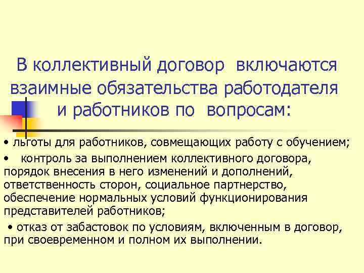 В коллективный договор включаются взаимные обязательства работодателя и работников по вопросам: • льготы для