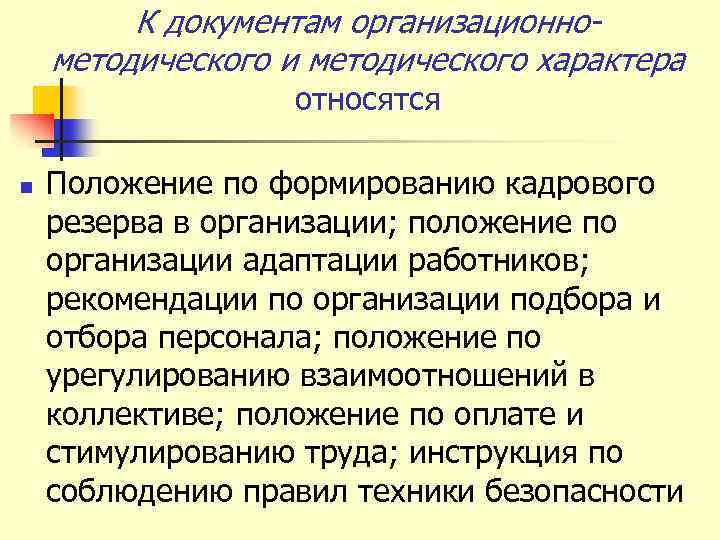 К документам организационнометодического и методического характера относятся n Положение по формированию кадрового резерва в