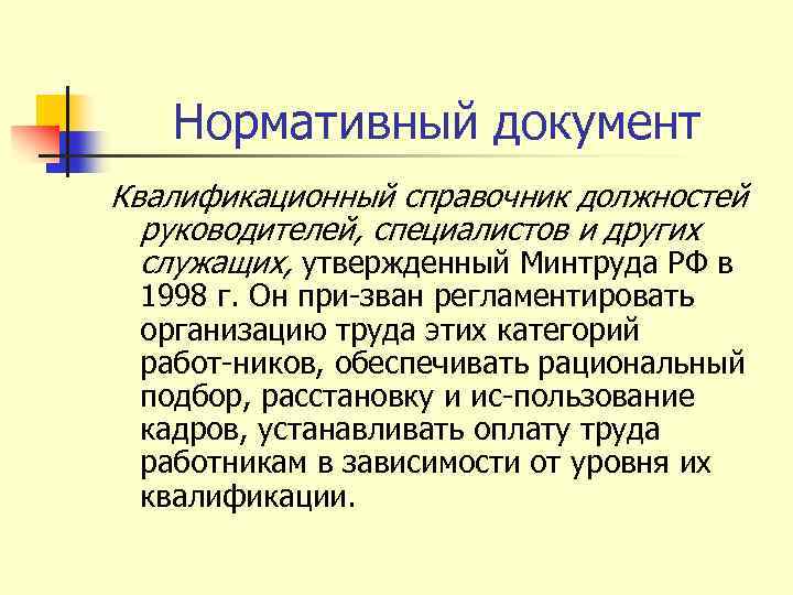 Нормативный документ Квалификационный справочник должностей руководителей, специалистов и других служащих, утвержденный Минтруда РФ в