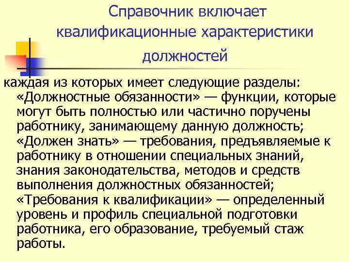 Справочник включает квалификационные характеристики должностей каждая из которых имеет следующие разделы: «Должностные обязанности» —