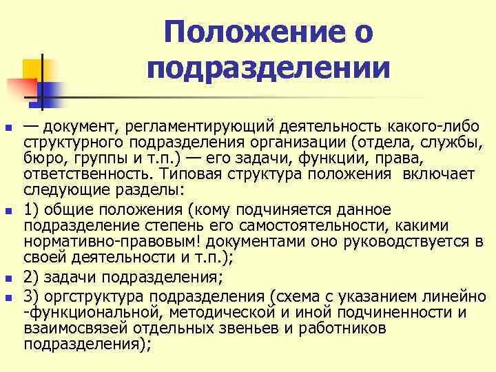 Положение о подразделении n n — документ, регламентирующий деятельность какого либо структурного подразделения организации