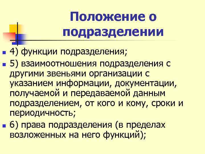 Положение о подразделении n n n 4) функции подразделения; 5) взаимоотношения подразделения с другими