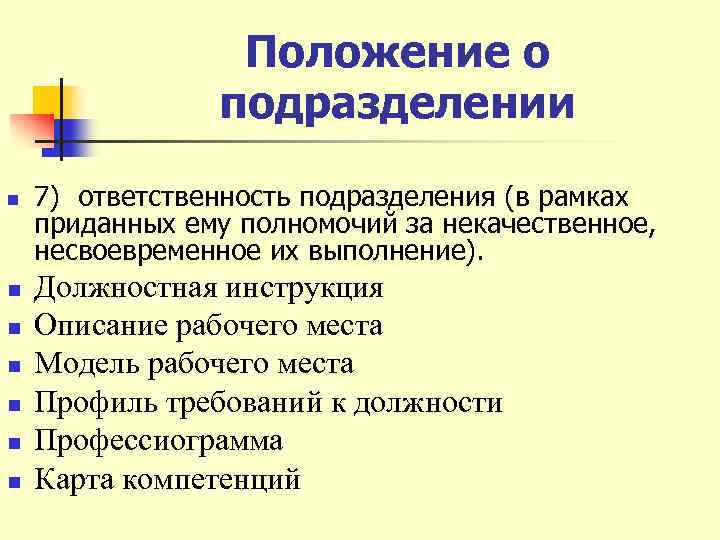 Положение о подразделении n n n n 7) ответственность подразделения (в рамках приданных ему