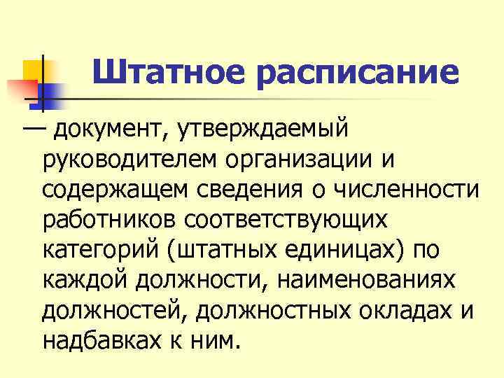 Штатное расписание — документ, утверждаемый руководителем организации и содержащем сведения о численности работников соответствующих