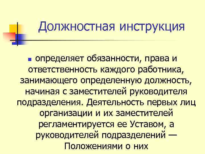 Должностная инструкция определяет обязанности, права и ответственность каждого работника, занимающего определенную должность, начиная с