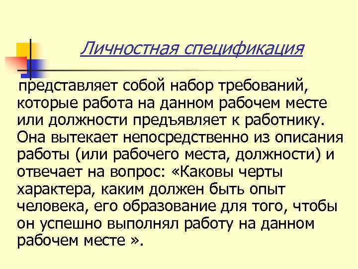 Личностная спецификация представляет собой набор требований, которые работа на данном рабочем месте или должности