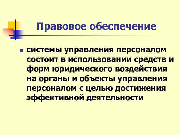 Правовое обеспечение n системы управления персоналом состоит в использовании средств и форм юридического воздействия