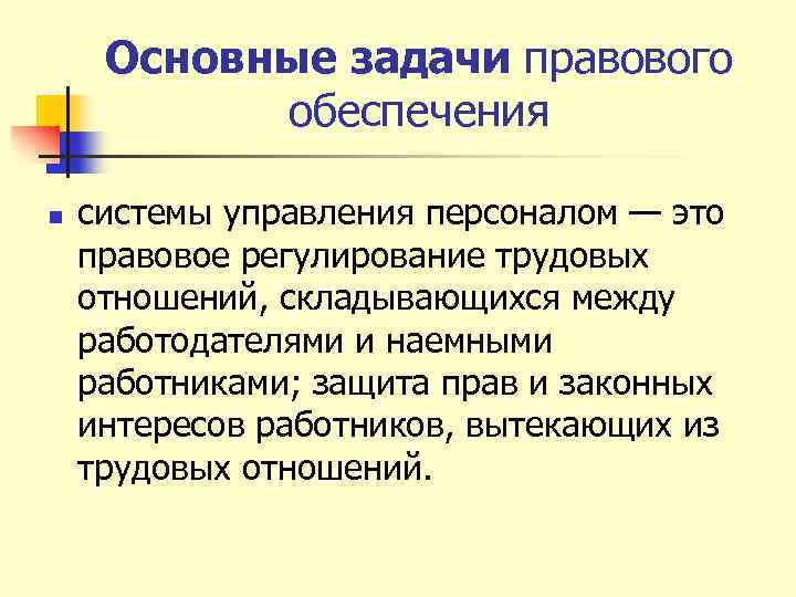 Нормативно правовое обеспечение. Основные задачи правового обеспечения:. Правовое обеспечение управления персоналом.