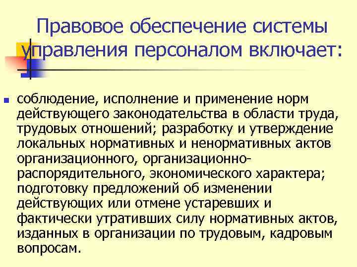 Правовое обеспечение системы управления персоналом включает: n соблюдение, исполнение и применение норм действующего законодательства