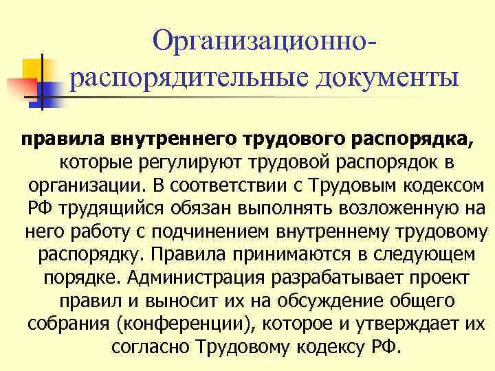 Организационнораспорядительные документы правила внутреннего трудового распорядка, которые регулируют трудовой распорядок в организации. В соответствии