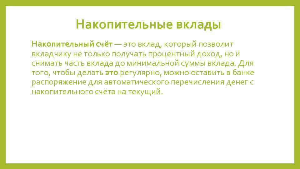 Накопительные вклады Накопительный счёт — это вклад, который позволит вкладчику не только получать процентный