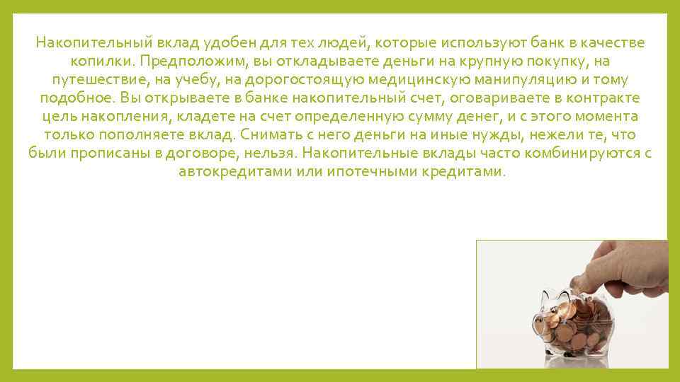 Накопительные вклады сегодня. Накопительный вклад. Цель накопительного вклада. Особенности накопительногт вклад. Накопительный депозит.