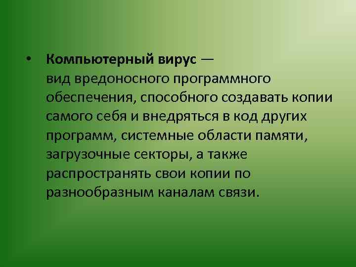  • Компьютерный вирус — вид вредоносного программного обеспечения, способного создавать копии самого себя