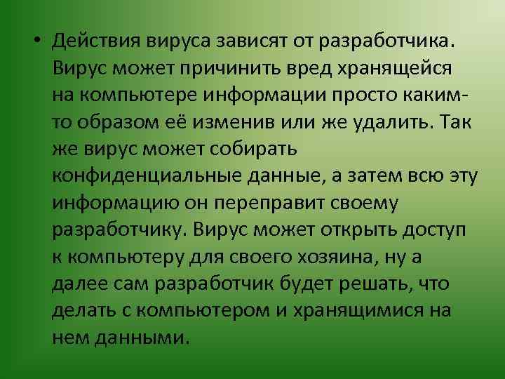  • Действия вируса зависят от разработчика. Вирус может причинить вред хранящейся на компьютере