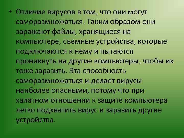  • Отличие вирусов в том, что они могут саморазмножаться. Таким образом они заражают