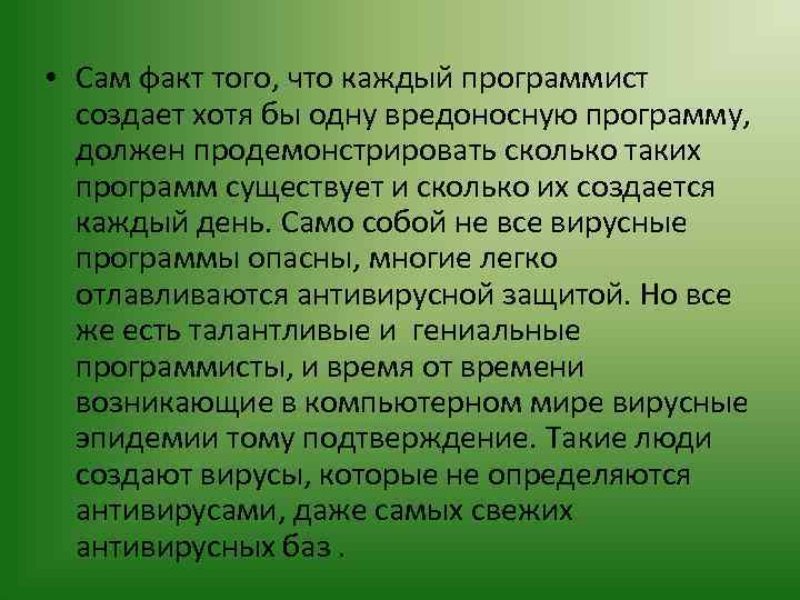  • Сам факт того, что каждый программист создает хотя бы одну вредоносную программу,