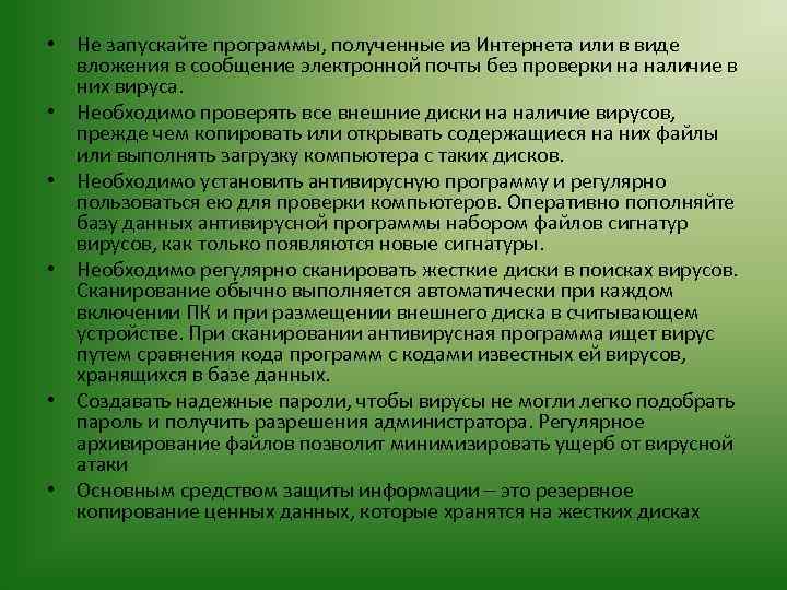  • Не запускайте программы, полученные из Интернета или в виде вложения в сообщение