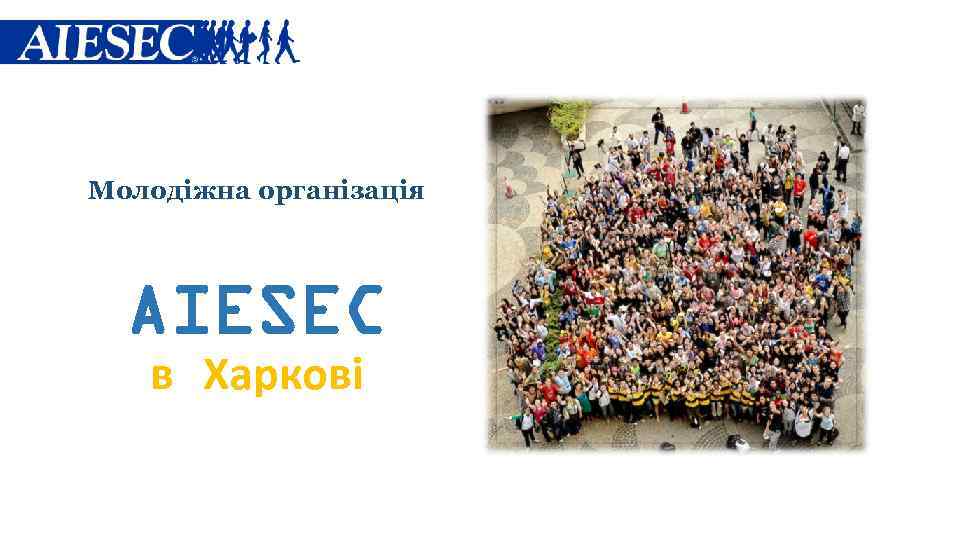 Молодіжна організація AIESEC в Харкові 