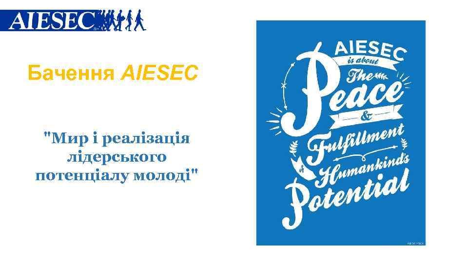 Бачення AIESEC "Мир і реалізація лідерського потенціалу молоді" 