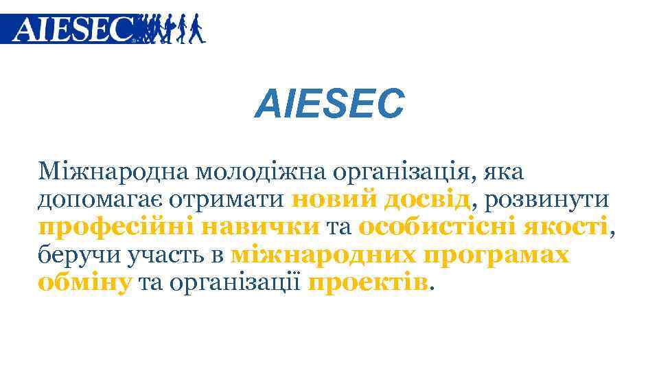 AIESEC Міжнародна молодіжна організація, яка допомагає отримати новий досвід, розвинути професійні навички та особистісні