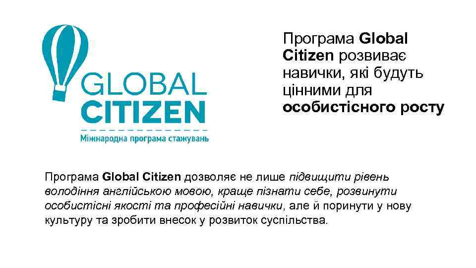 Програма Global Citizen розвиває навички, які будуть цінними для особистісного росту Програма Global Citizen