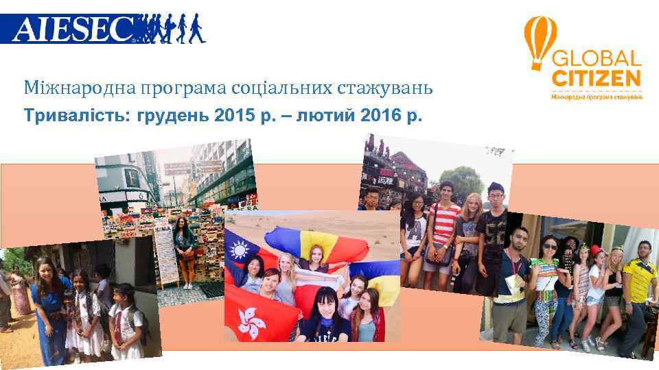 Міжнародна програма соціальних стажувань Тривалість: грудень 2015 р. – лютий 2016 р. 