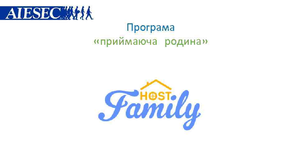 Програма «приймаюча родина» 