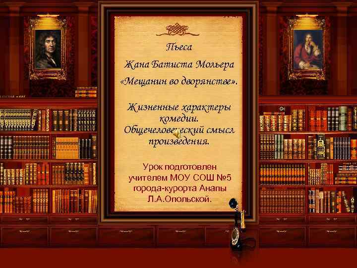 Пьеса Жана Батиста Мольера «Мещанин во дворянстве» . Жизненные характеры комедии. Общечеловеческий смысл произведения.