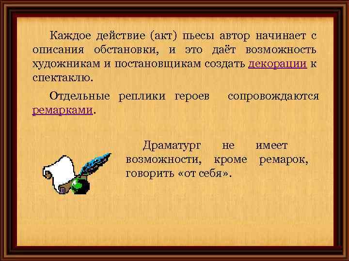 Каждое действие (акт) пьесы автор начинает с описания обстановки, и это даёт возможность художникам