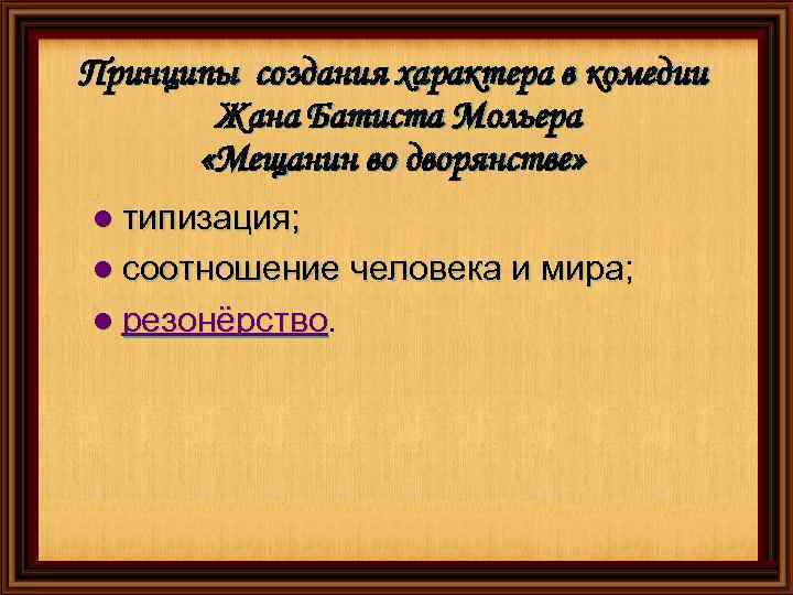 Принципы создания характера в комедии Жана Батиста Мольера «Мещанин во дворянстве» l типизация; l