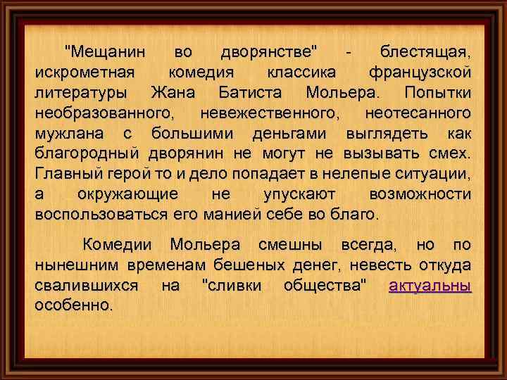 "Мещанин во дворянстве" - блестящая, искрометная комедия классика французской литературы Жана Батиста Мольера. Попытки