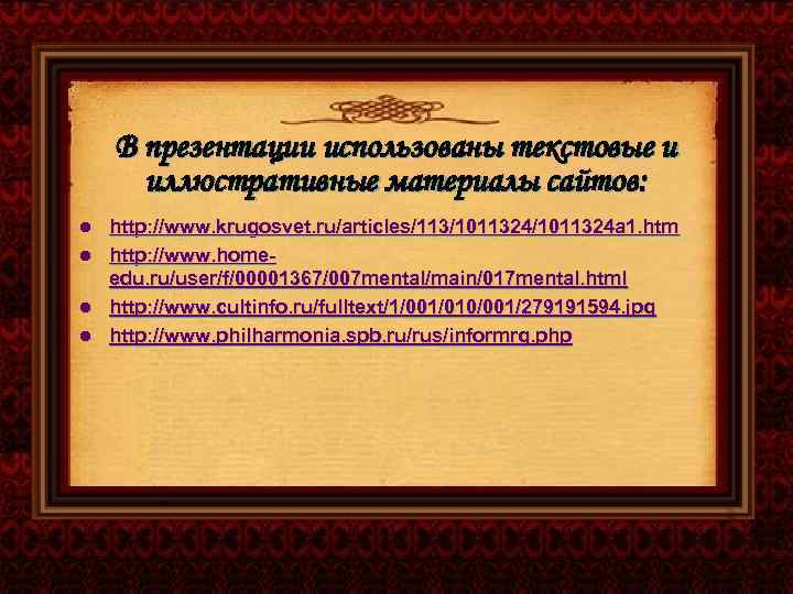 В презентации использованы текстовые и иллюстративные материалы сайтов: http: //www. krugosvet. ru/articles/113/1011324 a 1.