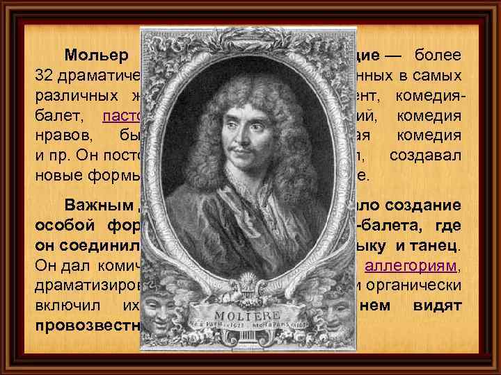 Мольер оставил богатое наследие — более 32 драматических произведений, написанных в самых различных жанрах: