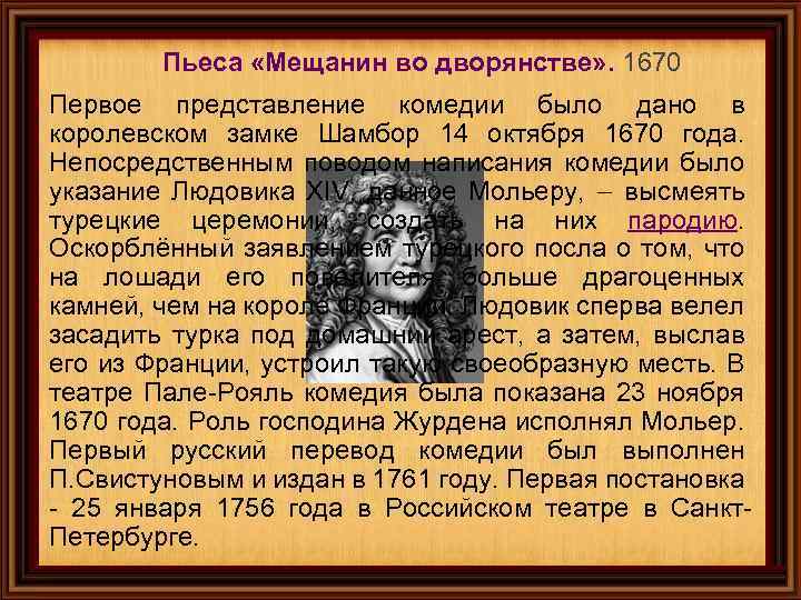 Пьеса «Мещанин во дворянстве» . 1670 Первое представление комедии было дано в королевском замке