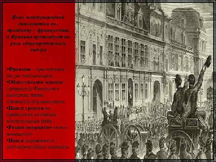 Язык международной дипломатии попрежнему – французский, а Франция претендует на роль общеевропейского лидера •