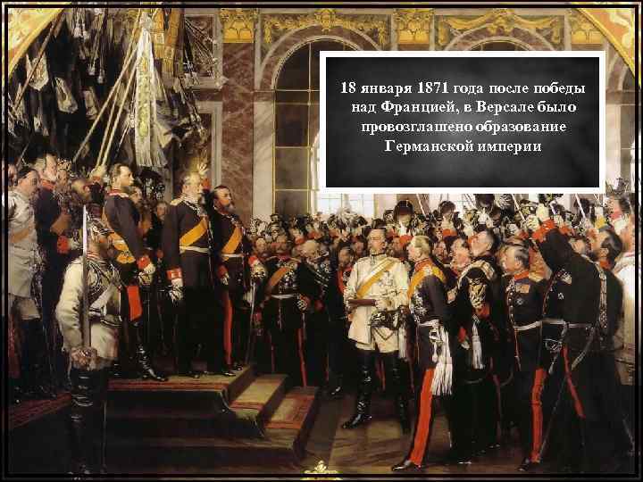18 января 1871 года после победы над Францией, в Версале было провозглашено образование Германской