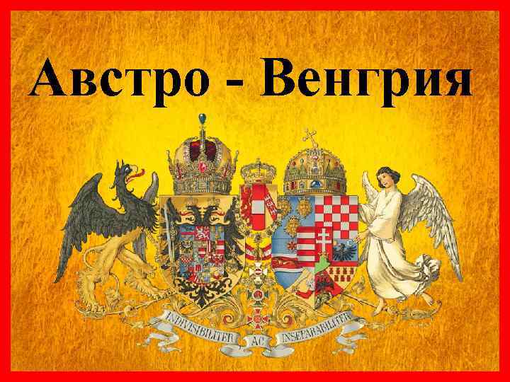 Австро - Венгрия 