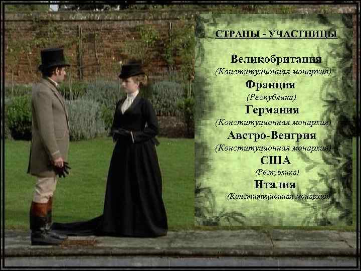 СТРАНЫ - УЧАСТНИЦЫ Великобритания (Конституционная монархия) Франция (Республика) Германия (Конституционная монархия) Австро-Венгрия (Конституционная монархия)