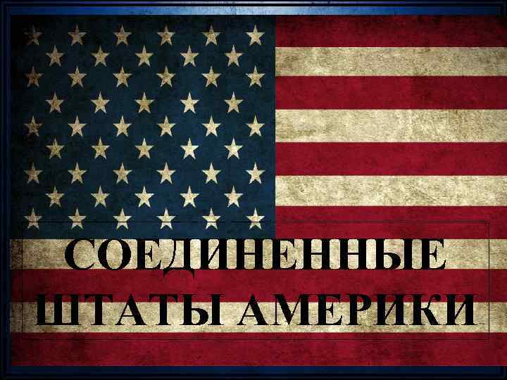 СОЕДИНЕННЫЕ ШТАТЫ АМЕРИКИ 