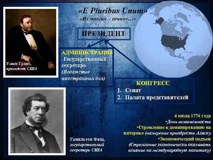  «E Pluribus Unum» «Из многих – единое…» ПРЕЗИДЕНТ Улисс Грант, президент США АДМИНИСТРАЦИЯ