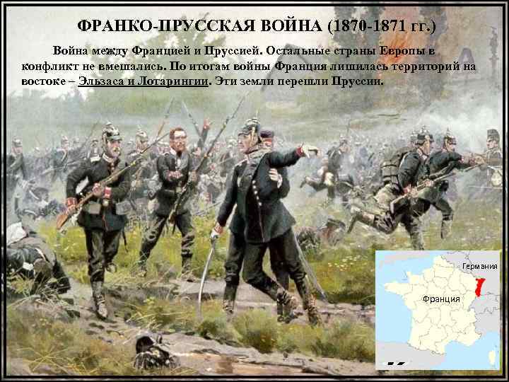 Охарактеризуйте франко прусскую войну по плану а причины войны б повод к военным