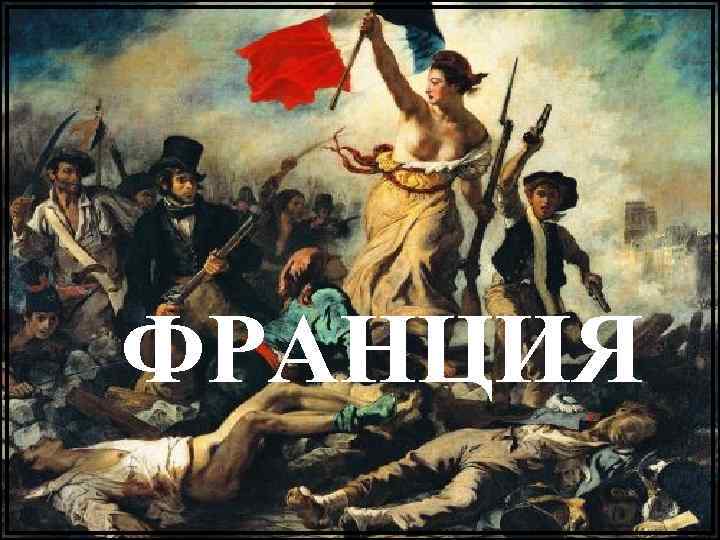 ФРАНЦИЯ 