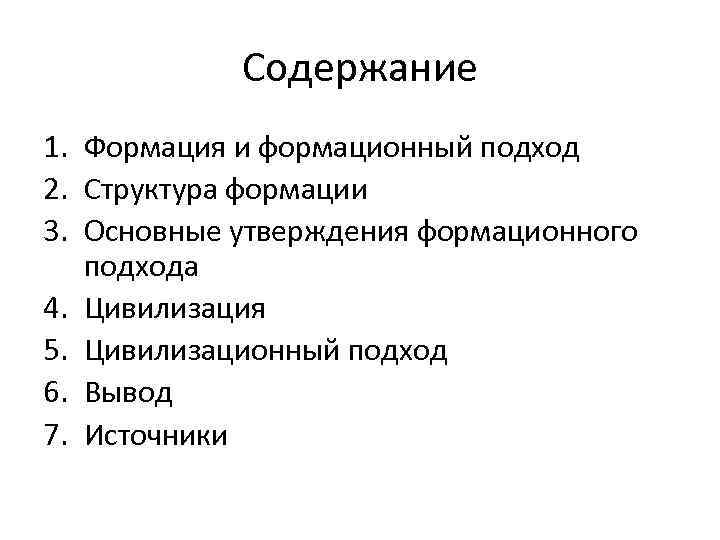 Содержание 1. Формация и формационный подход 2. Структура формации 3. Основные утверждения формационного подхода
