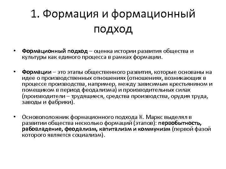 1. Формация и формационный подход • Формационный подход – оценка истории развития общества и