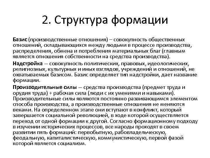 2. Структура формации Базис (производственные отношения) – совокупность общественных отношений, складывающихся между людьми в